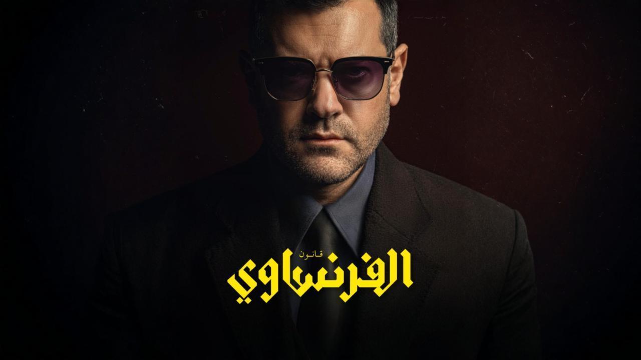مسلسل الفرنساوي الحلقة 9 التاسعة