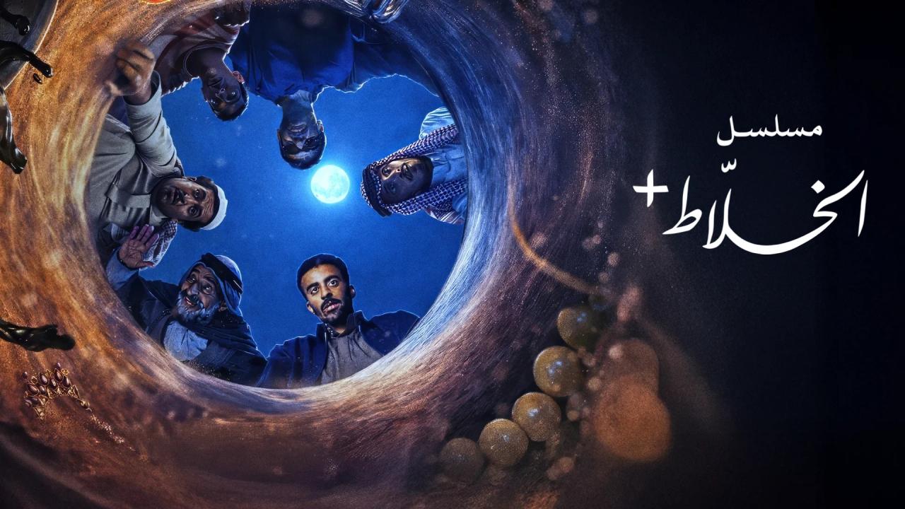 مسلسل الخلاط+ الحلقة 1 الاولي