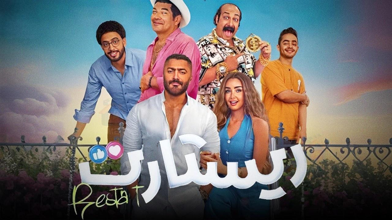 فيلم ريستارت 2025 كامل HD