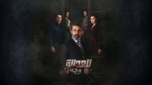 مسلسل للعدالة وجه اخر الحلقة 10 العاشرة