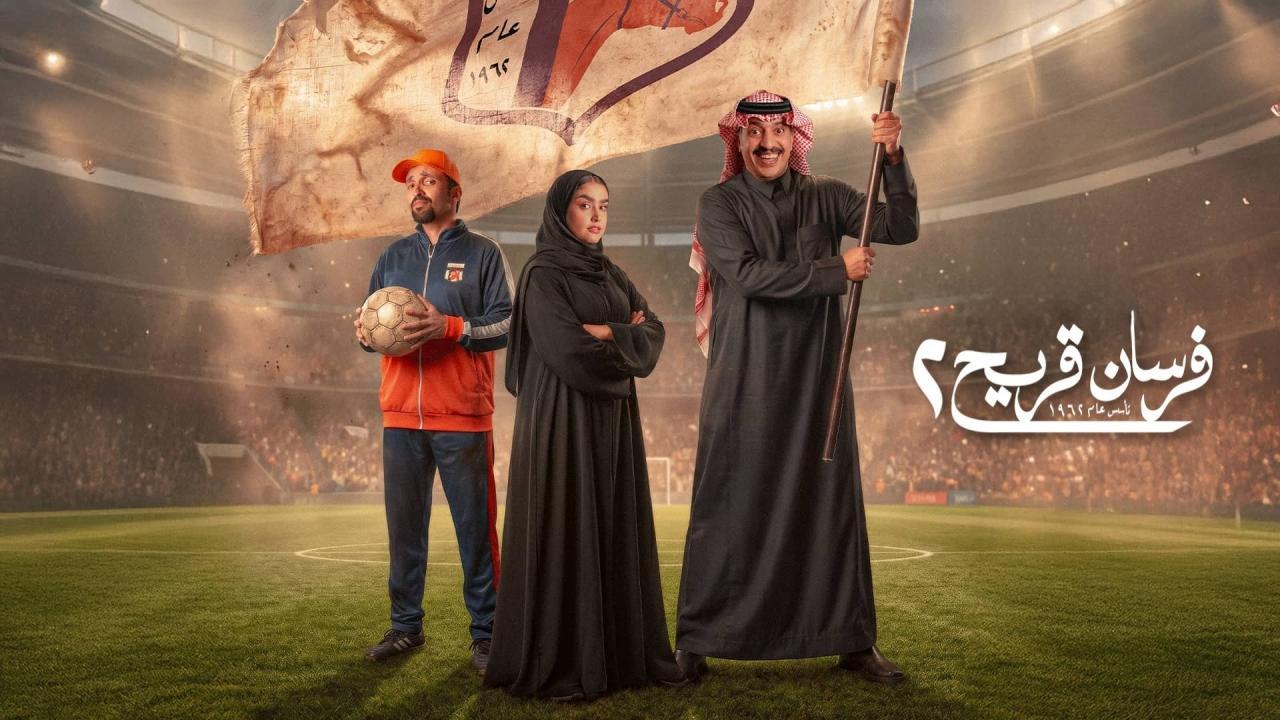 مسلسل فرسان قريح 2 الحلقة 3 الثالثة