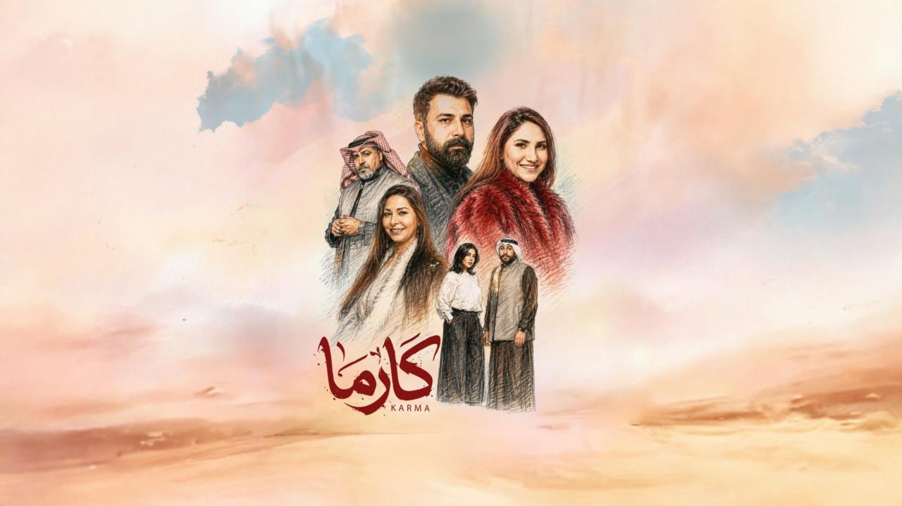 مسلسل كارما الحلقة 8 الثامنة