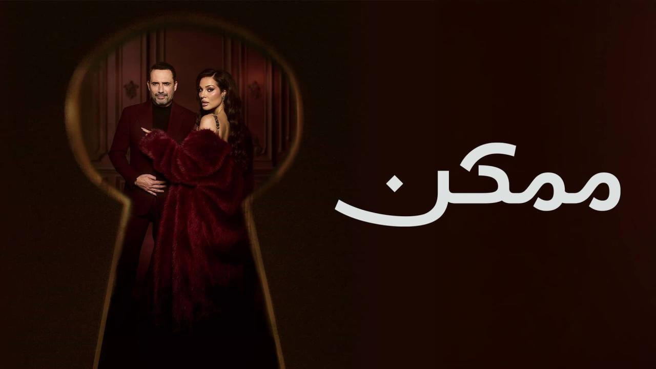 مسلسل ممكن الحلقة 6 السادسة