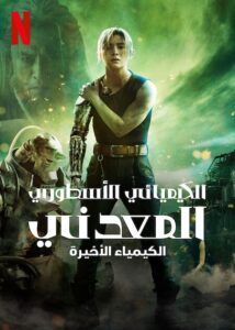 مشاهدة فيلم Fullmetal Alchemist The Final Alchemy 2022 مترجم