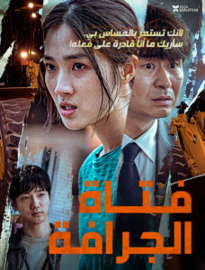 شاهدفيلم The Girl on a Bulldozer 2022 مترجم