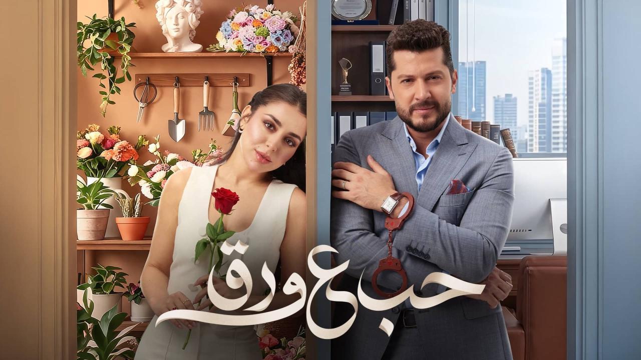 مسلسل حب ع ورق الحلقة 7 السابعة