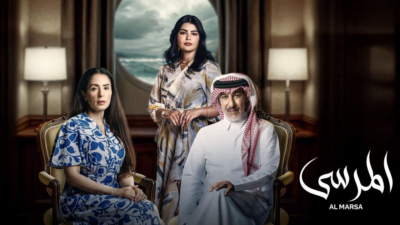 مسلسل المرسى الحلقة 84 الرابعة والثمانون