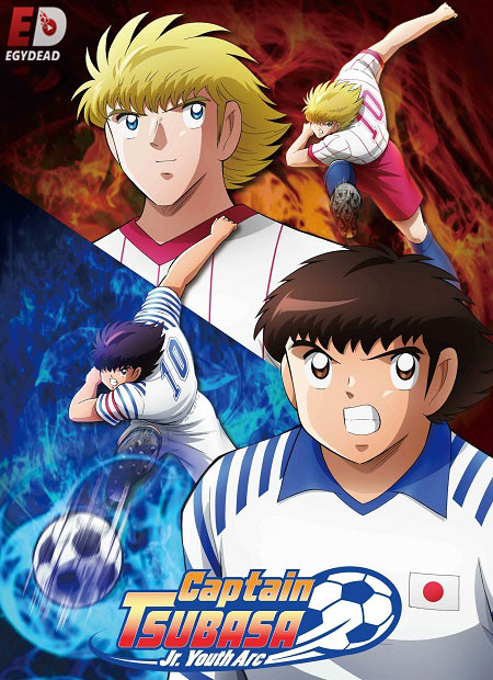 مشاهدة انمي Captain Tsubasa 2018 الموسم الثاني الحلقة 17 مترجمة