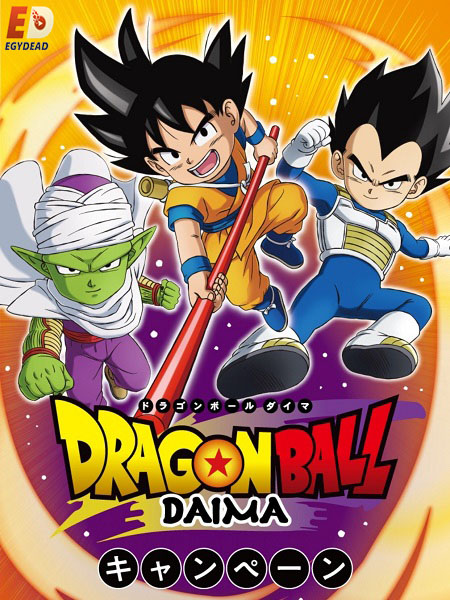 مشاهدة انمي Dragon Ball Daima الحلقة 3 مترجمة