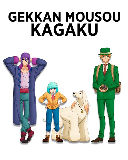 مشاهدة انمي Gekkan Mousou Kagaku الحلقة 4 مترجمة