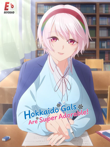 مشاهدة انمي Hokkaido Gals Are Super Adorable الحلقة 12 مترجمة