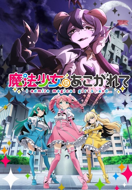 مشاهدة انمي Mahou Shoujo ni Akogarete الحلقة 1 مترجمة