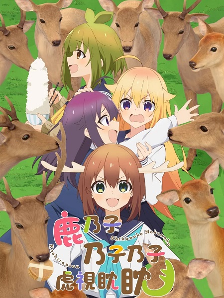 مشاهدة انمي My Deer Friend Nokotan الحلقة 12 مترجمة