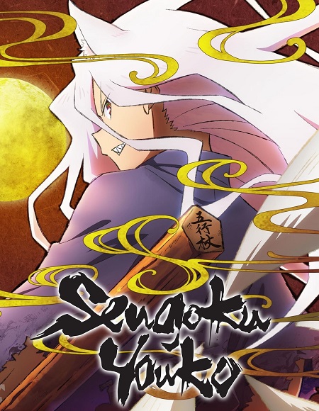 مشاهدة انمي Sengoku Youko الحلقة 2 مترجمة