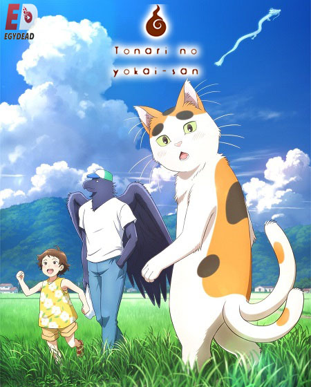 مشاهدة انمي Tonari no Youkai-san الحلقة 3 مترجمة