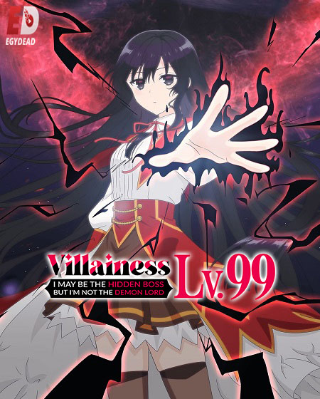 مشاهدة انمي Villainess Level 99 الحلقة 5 مترجمة