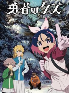 انمي Yuusha no Kuzu
