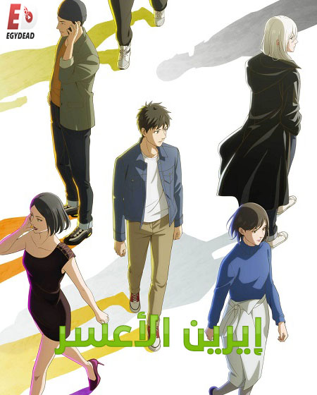 مشاهدة انمي ايرين الاعسر الحلقة 10 مدبلجة