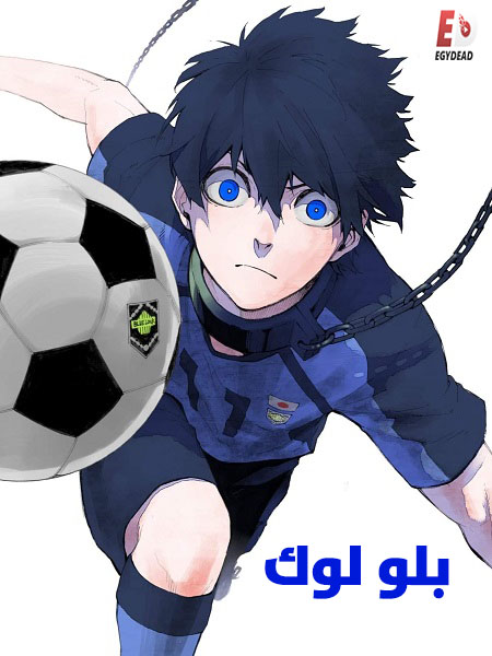 مشاهدة انمي بلو لوك الجزء الاول الحلقة 2 مدبلجة