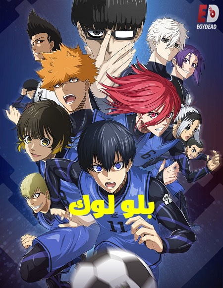 مشاهدة انمي بلو لوك الجزء الثاني الحلقة 2 مدبلجة