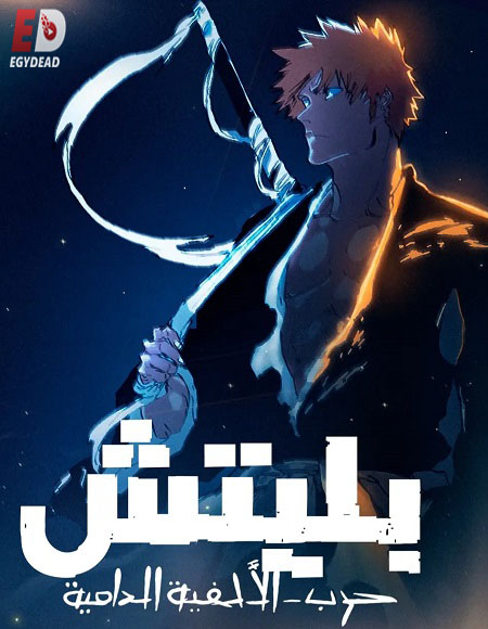 مشاهدة انمي بليتش الجزء الثاني الحلقة 31 مدبلجة