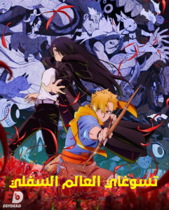 مشاهدة انمي تسوغاي العالم السفلي الحلقة 11 مدبلجة