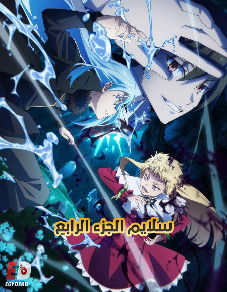 مشاهدة انمي سلايم الجزء الرابع الحلقة 6 مدبلجة