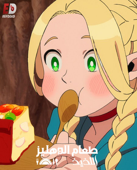 مشاهدة انمي طعام الدهليز اللذيذ الحلقة 6 مدبلجة
