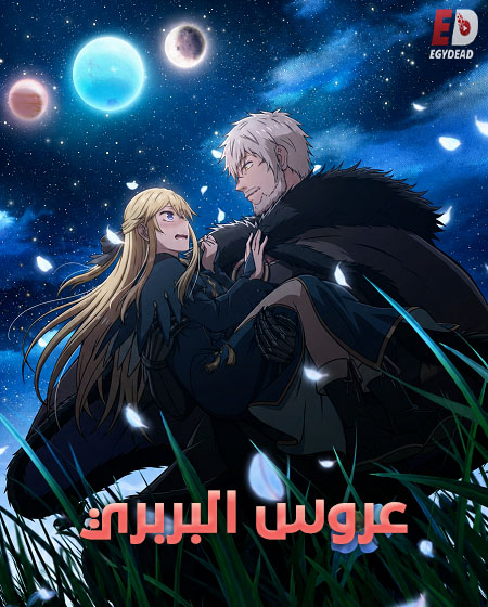 مشاهدة انمي عروس البربري الحلقة 9 مدبلجة