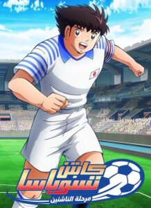 شاهد مشاهدة انمي كابتن ماجد 2018 الجزء الثاني الحلقة 32 مدبلجة