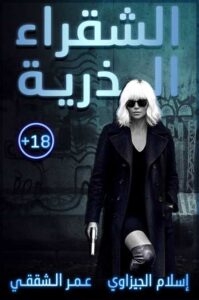 مشاهدة فيلم Atomic Blonde 2017 مترجم