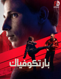 شاهدمشاهدة فيلم Bartkowiak 2021 مترجم