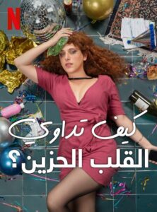 شاهدمشاهدة فيلم How to Deal with a Heartbreak 2023 مترجم