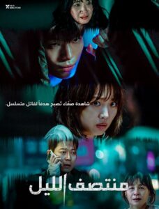 شاهدمشاهدة فيلم كوري منتصف الليل Midnight 2021 مترجم