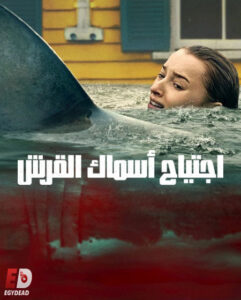 شاهدفيلم اجتياح اسماك القرش 2026 مدبلج