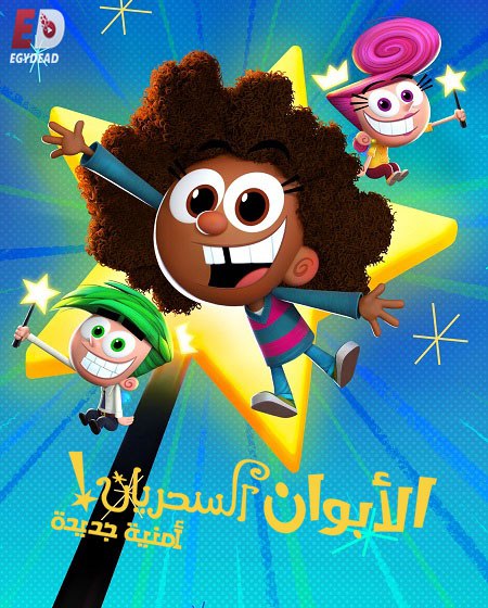 الابوان السحريان امنية جديدة الجزء الاول الحلقة 6 مدبلجة