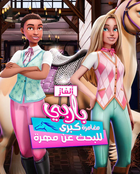 الغاز باربي الجزء الاول الحلقة 6 مدبلجة