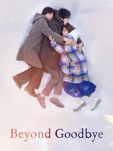 مشاهدة مسلسل ما بعد الوداع Beyond Goodbye الحلقة 6 مترجمة