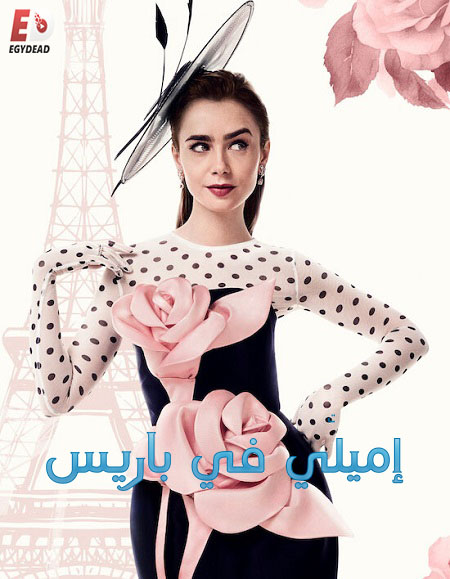 مشاهدة مسلسل Emily in Paris الموسم الرابع الحلقة 5 مترجمة