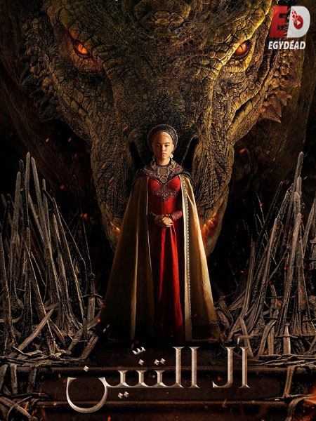 مشاهدة مسلسل House of The Dragon الموسم الاول الحلقة 1 مترجمة