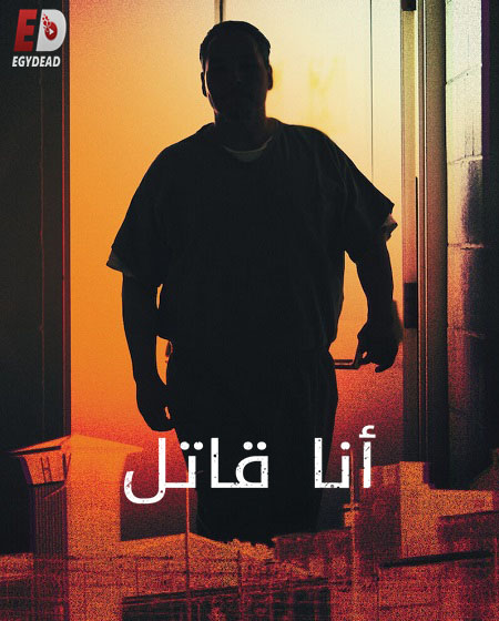 مشاهدة مسلسل I Am a Killer الموسم الخامس الحلقة 4 مترجمة