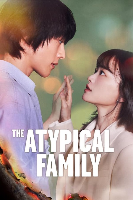 مشاهدة مسلسل عائلة استثنائية The Atypical Family الحلقة 4 مترجمة