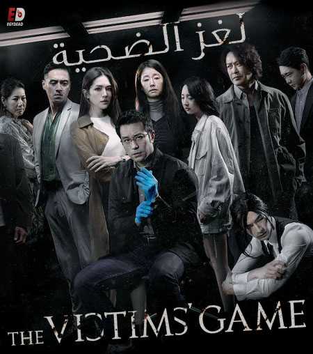 مشاهدة مسلسل The Victims Game الموسم الاول الحلقة 7 مترجمة