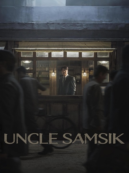 مشاهدة مسلسل العم سامسيك Uncle Samsik الحلقة 3 مترجمة