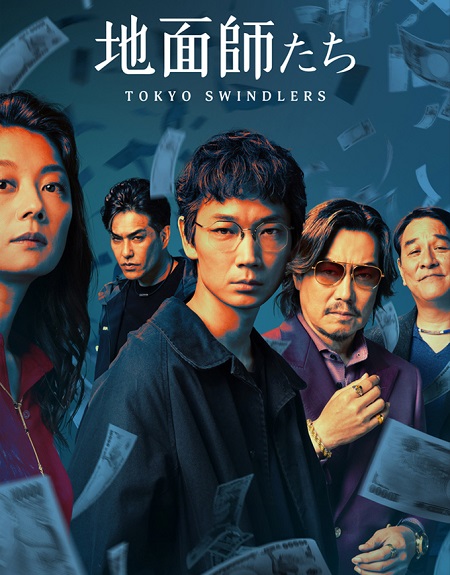 مشاهدة مسلسل احتيال في طوكيو Tokyo Swindlers الحلقة 5 مترجمة