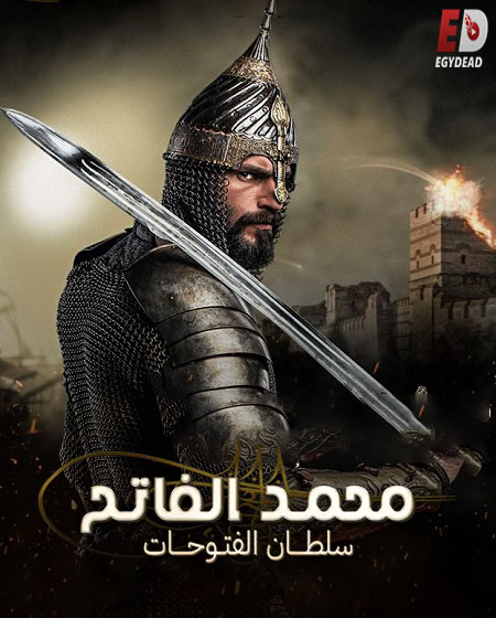 مشاهدة مسلسل السلطان محمد الفاتح الحلقة 2 مترجمة