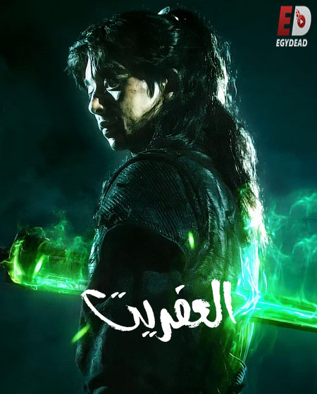 مشاهدة مسلسل العفريت الحلقة 9 مدبلجة