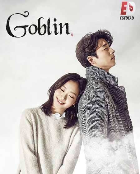 مشاهدة مسلسل العفريت Goblin الحلقة 5 مترجمة