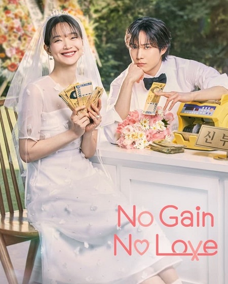 مشاهدة مسلسل حب ومصالح No Gain No Love الحلقة 1 مترجمة
