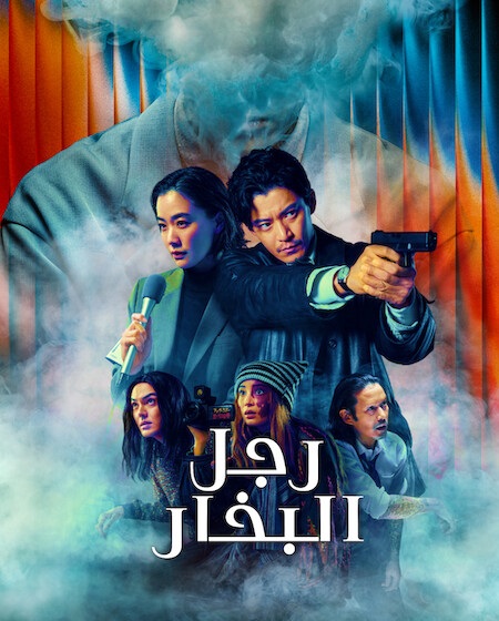مشاهدة مسلسل رجل البخار الحلقة 5 مدبلجة